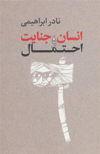 کتاب انسان،جنایت و احتمال