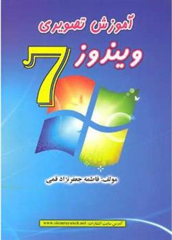 کتاب آموزش تصویری ویندوز 7
