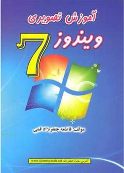 کتاب آموزش تصویری ویندوز 7;