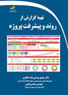 کتاب تهیه گزارش از روند و پیشرفت پروژه;