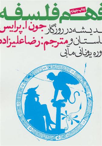 کتاب فهم فلسفه 1;