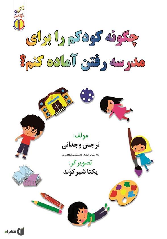 کتاب چگونه کودکم را برای مدرسه رفتن آماده کنم؟