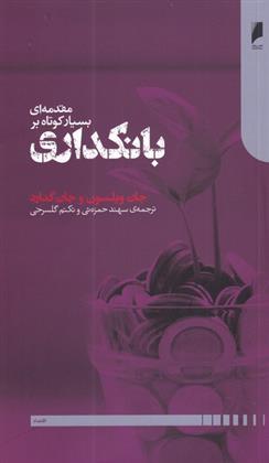 کتاب مقدمه ای بسیار کوتاه بر بانکداری;