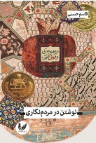 کتاب نوشتن در مردم‌نگاری