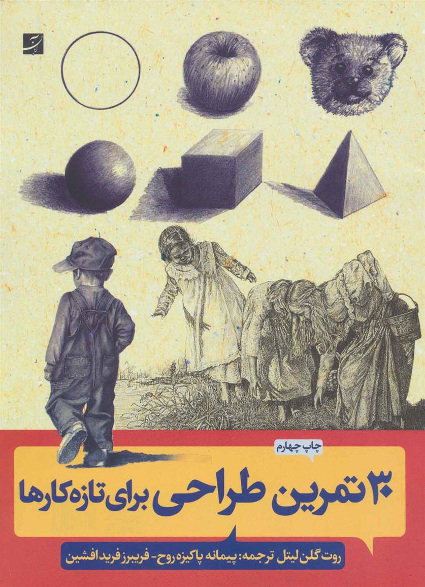 کتاب 30 تمرین طراحی