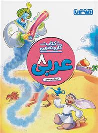 کتاب کار و تمرین عربی هشتم