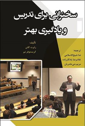 کتاب سخنرانی برای تدریس و یادگیری بهتر