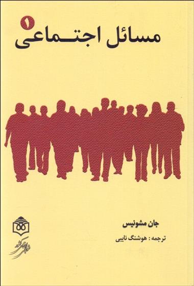 کتاب مسائل اجتماعی