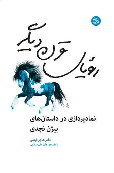 کتاب رویای قرن دیگر