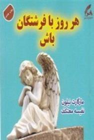 کتاب هر روز با فرشتگان باش