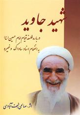 کتاب شهید جاوید