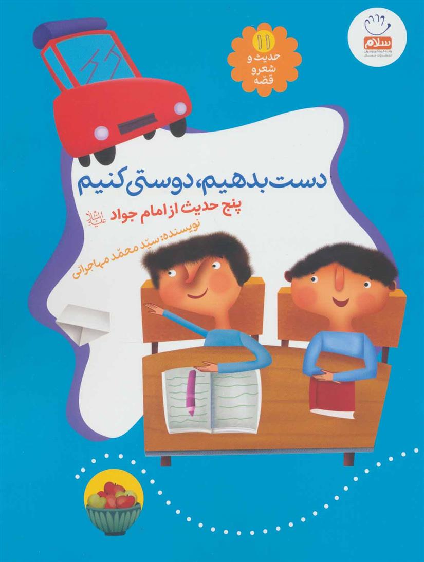 کتاب دست بدهیم، دوستی کنیم