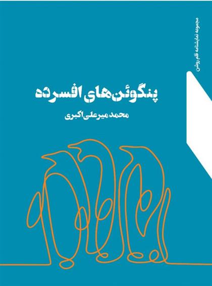 کتاب پنگوئن های افسرده