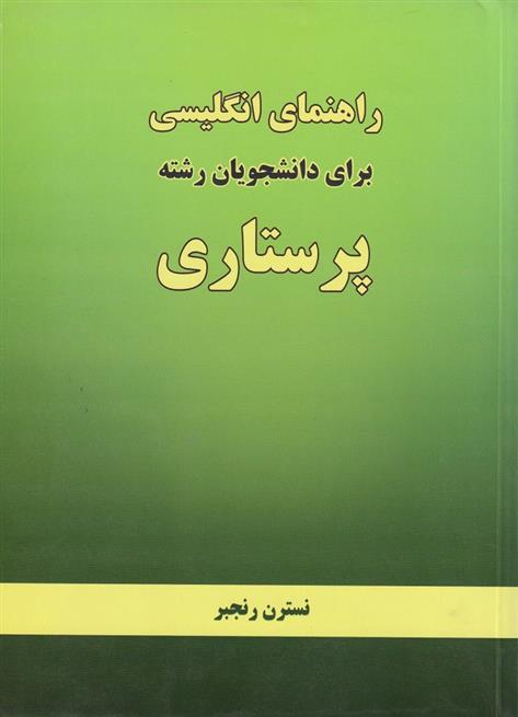 کتاب راهنمای انگلیسی برای دانشجویان رشته پرستاری;