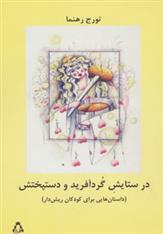 کتاب در ستایش گردآفرید و دستپختش