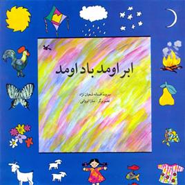 کتاب ابر اومد باد اومد
