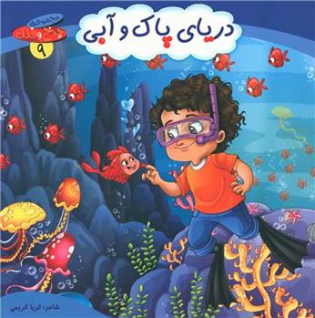 کتاب دریای پاک و آبی
