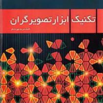 کتاب تکنیک ابزار تصویرگران