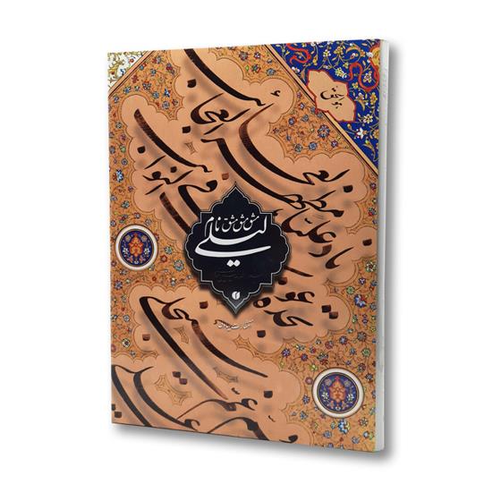 کتاب مشق نام لیلی