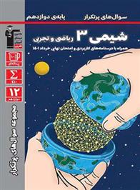 سوال های پرتکرار شیمی (3) دوازدهم ریاضی و تجربی