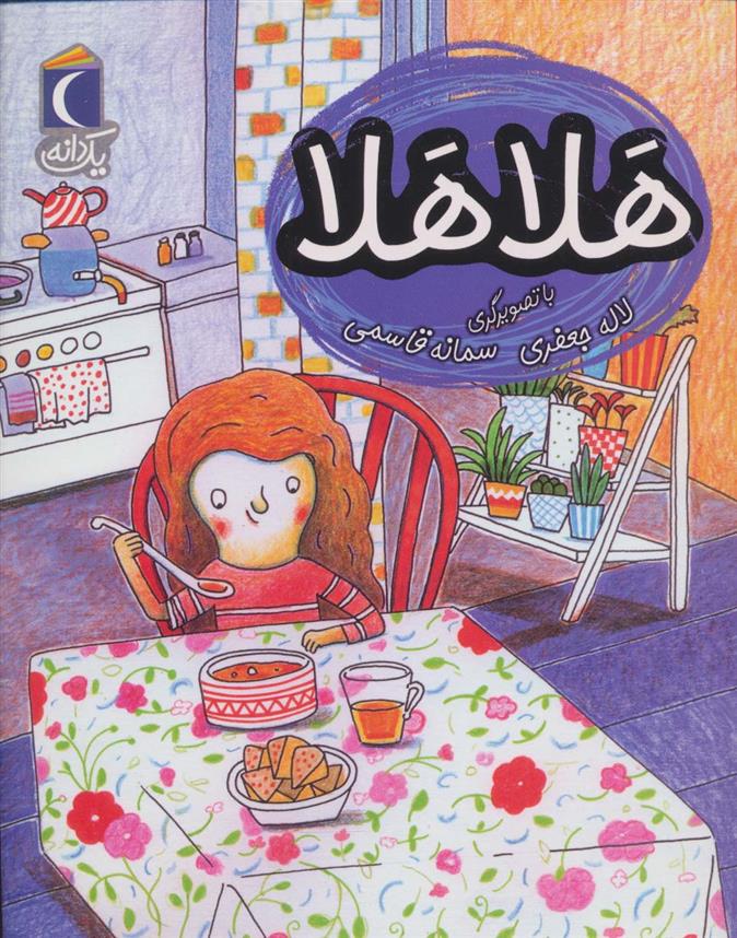 کتاب هلا هلا
