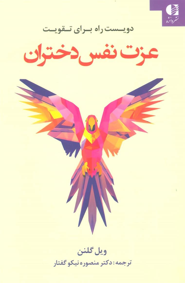 کتاب دویست راه برای تقویت عزت نفس دختران