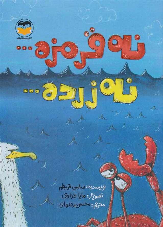 کتاب نه قرمزه... نه زرده...