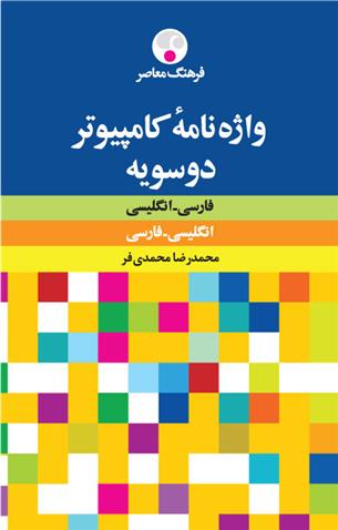 کتاب واژه نامه دوسویه کامپیوتر