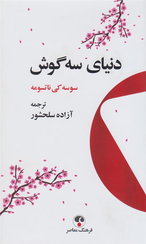 کتاب دنیای سه گوش