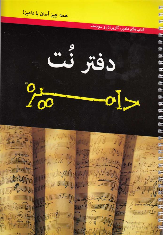 کتاب دفتر نت(دامیز،پنج خط)