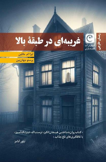 کتاب غریبه ای در طبقه بالا