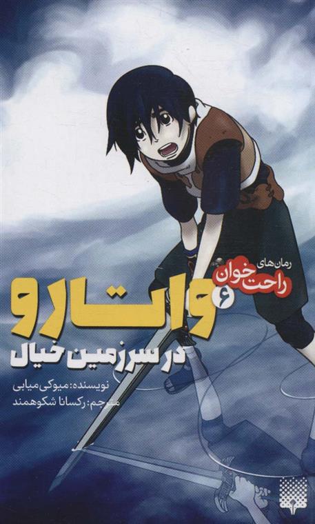 کتاب واتارو در سرزمین خیال 6