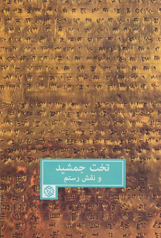 کتاب تخت جمشید و نقش رستم