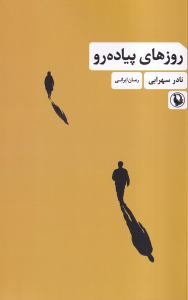 کتاب روزهای پیاده رو