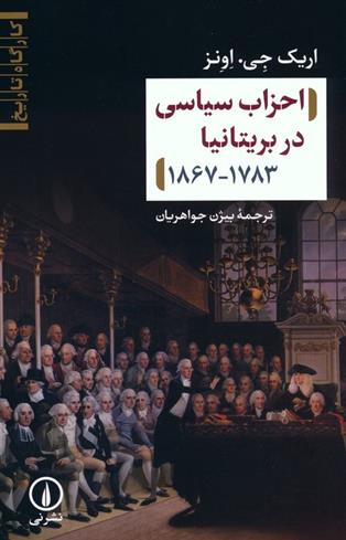 کتاب احزاب سیاسی در بریتانیا ۱۷۸۳-۱۸۶۷