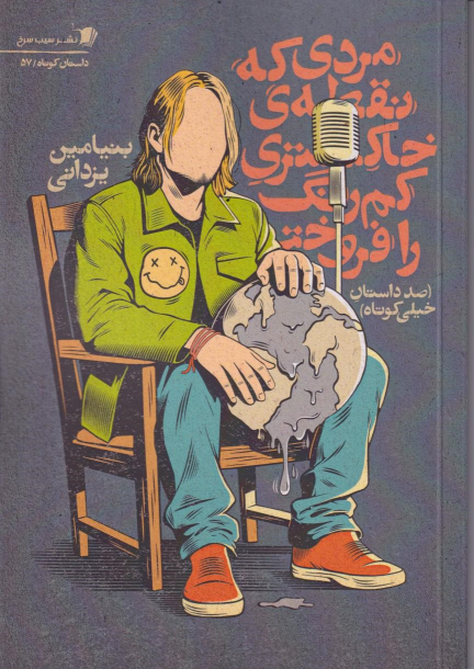 کتاب مردی که نقطه ی خاکستری کمرنگ را فروخت