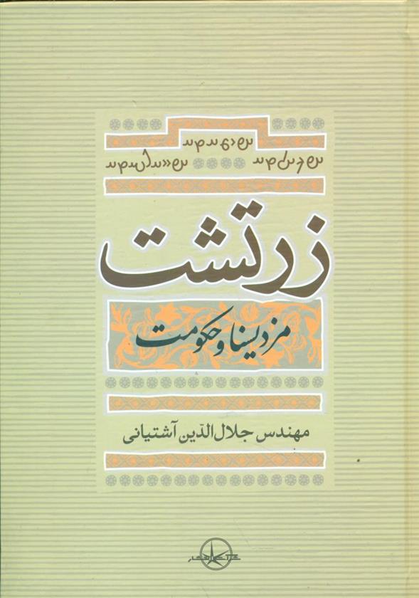 کتاب زرتشت‏
