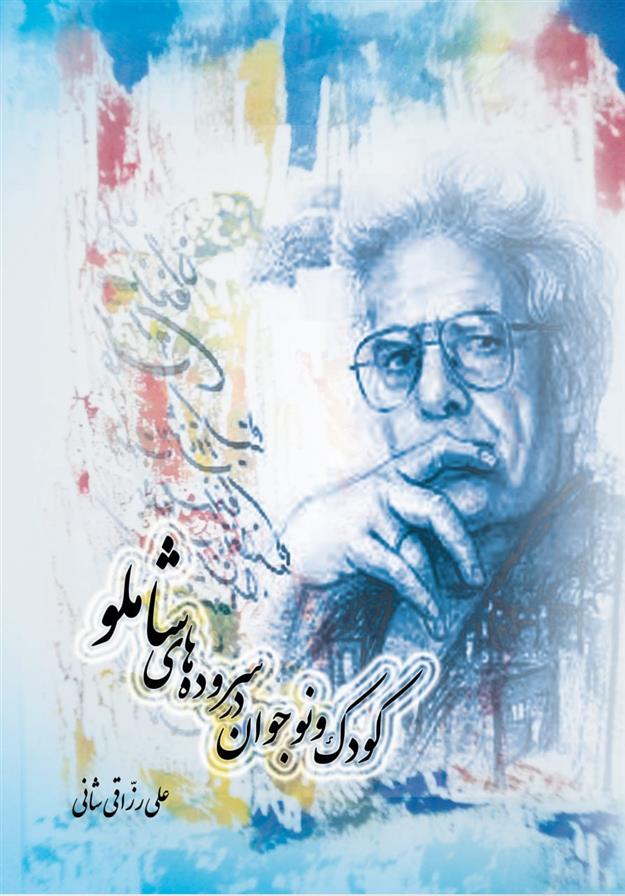 کتاب کودک و نوجوان در سروده های شاملو
