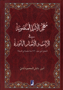 کتاب معجم الاسماء المنصوبه فی الآیات‌ و الاخبار الماثوره
