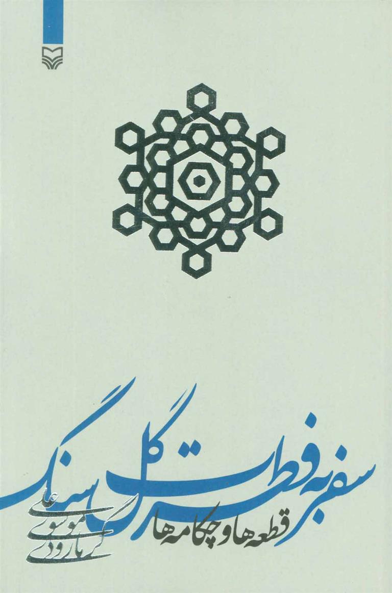 کتاب سفر به فطرت گل سنگ