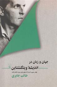 کتاب جهان و زبان در اندیشه ویتگنشتاین