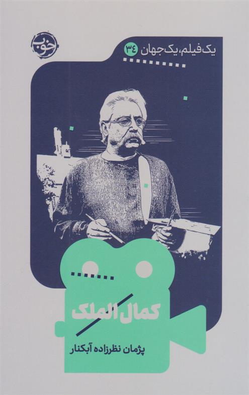 کتاب کمال الملک