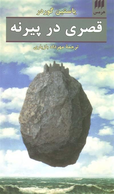 کتاب قصری در پیرنه;