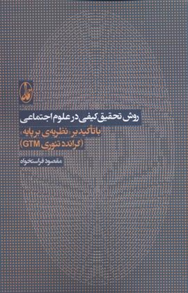 کتاب روش تحقیق کیفی در علوم اجتماعی