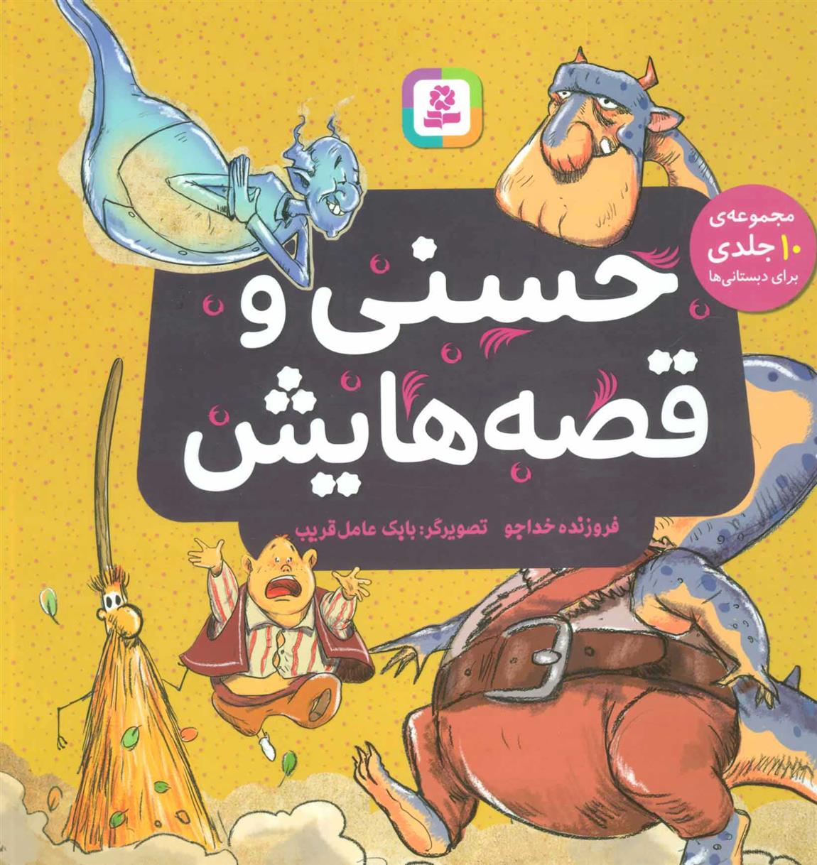 کتاب حسنی و قصه هایش