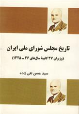 کتاب تاریخ مجلس شورای ملی ایران;