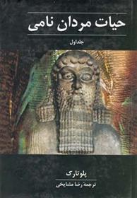 کتاب حیات مردان نامی