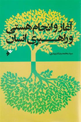کتاب آغاز و انجام هستی و راهبری انسان
