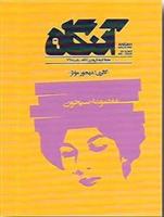 کتاب آنگاه ۹