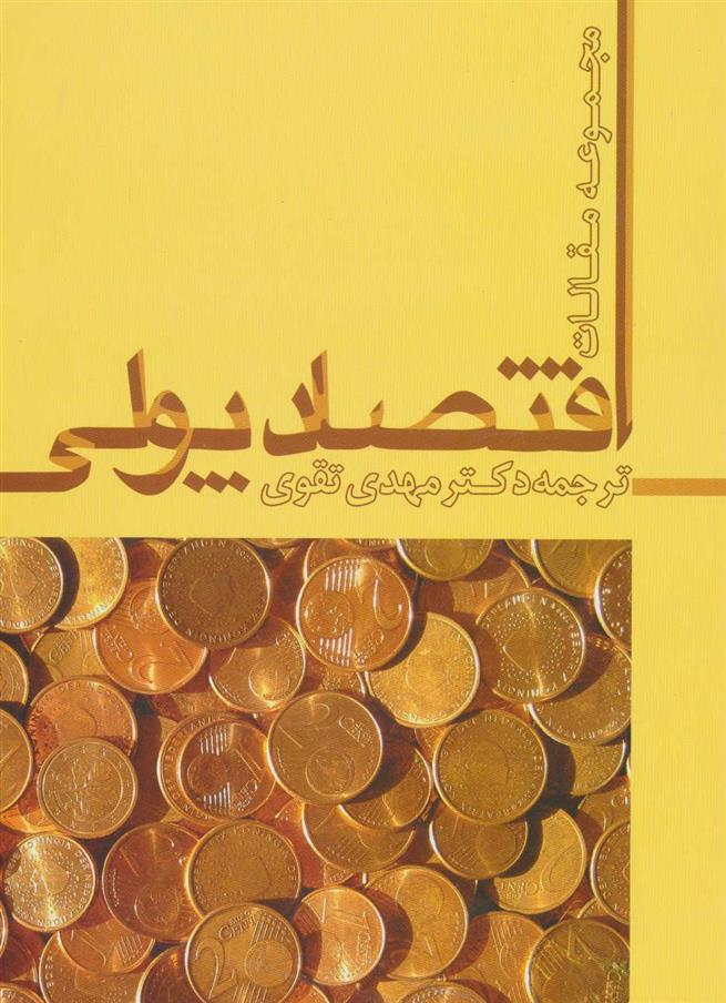 کتاب اقتصاد پولی;